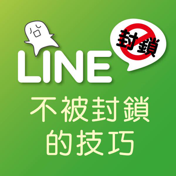 LINE 不被封鎖的技巧